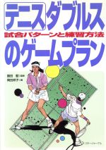  テニス　ダブルスのゲームプラン 試合パターンと練習方法／岡田邦子(著者),飯田藍