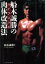 【中古】 船木誠勝のハイブリッド肉体改造法/船木誠勝(著者),安田拡了 220円