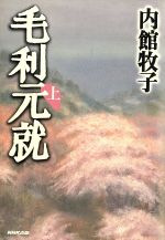 【中古】 毛利元就(上)／内館牧子(著者),三原庸子