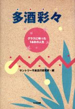 【中古】 多酒彩々 グラスに映った160の人生／サントリー不易流行研究所(編者)