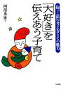 【中古】 「大好き」を伝えあう子育て 抱っこ法の考え方とその魅力/阿部秀雄(著者)