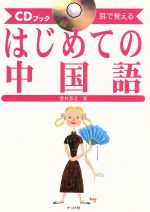 【中古】 はじめての中国語 CDブック　耳で覚える CDブッ