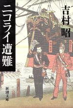 吉村昭(著者)販売会社/発売会社：新潮社発売年月日：1996/10/31JAN：9784101117379