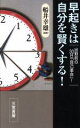 【中古】 早起きは自分を賢くする 出勤前の30日「自己革命」!/船井幸雄(著者)