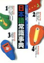 【中古】 日本語常識事典/下村昇