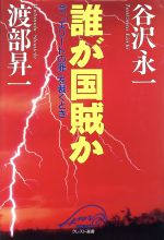 【中古】 誰が国賊か 今 「エリートの罪」を裁くとき クレスト選書／谷沢永一(著者),渡部昇一(著者)