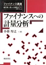 【中古】 ファイナンスへの計量分析 ファイナンス講座1／小暮厚之(著者)