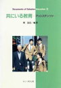  共にいる教育 アッシステンツァ Documents　of　Salesian　Education2／岡道信(著者)