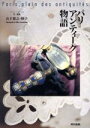 【中古】 パリ・アンティーク物語/山下雅之,山下映子
