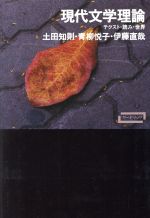 【中古】 現代文学理論 テクスト 読み 世界 ワードマップ／土田知則(著者),神郡悦子(著者),伊藤直哉(著者)