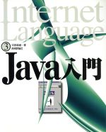 【中古】 Java入門 Internet　Language3／