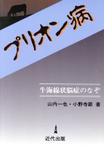【中古】 プリオン病 牛海綿状脳症のなぞ/山内一也(著者),小野寺節(著者)