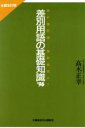 【中古】 差別用語の基礎知識(’96) 何が差別語・差別表現か？-何が差別語・差別表現か？／高木正幸(著者)