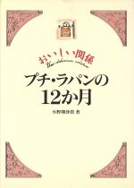 【中古】 おいしい関係　プチ・ラ