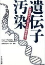 【中古】 遺伝子汚染 意識のテクノロジーが地球を救う／ジョンフェイガン(著者),自然法則フォーラム(訳者)