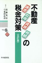 【中古】 不動産譲渡・取得・賃貸・相続の税金対策/安藤光宏(著者),弓家田良彦(著者)