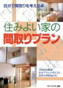 【中古】 住みよい家の間取りプラン 自分で間取りを考える本 プロから学ぶ基本プランの考え方と最新実例図面106/「家づくりの会」(著者)