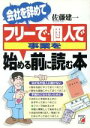 【中古】 会社を辞めてフリーで・個人で事業を始める前に読む本 アスカビジネス/佐藤建一(著者)