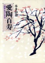 【中古】 愛陶百寿 （付）骨董・新