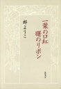 【中古】 一葉の口紅　曙のリボン／群ようこ(著者)