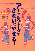 【中古】 アーユルヴェーダできれいにやせる！ これが癒しのダイエット ／たかの友梨(著者),上馬場和夫(著者) 【中古】afb