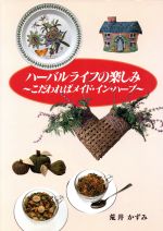 【中古】 ハーバルライフの楽しみ こだわればメイド・イン・ハーブ／荒井かずみ(著者)