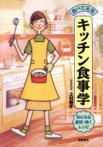 【中古】 食べて元気　キッチン食事学 気になる症状・効くレシピ／上村泰子(著者)