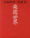 【中古】 楽園世界 TRAJAL Books/立松和平