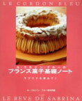【中古】 ル・コルドン・ブルーのフランス菓子基礎ノート サブリナを夢みて2／ルコルドンブルー東京校(編者)