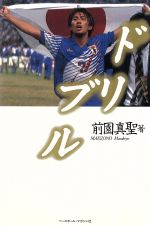 【中古】 ドリブル／前園真聖(著者)