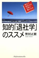 【中古】 知的「退社学」のススメ 明るく辞めれば元気に暮らせる/野村正樹(著者)