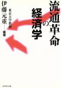 伊藤元重(著者)販売会社/発売会社：ダイヤモンド社/ 発売年月日：1996/06/20JAN：9784478371824