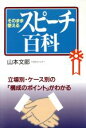 【中古】 そのまま使えるスピーチ百科 立場別・ケース別の「構成のポイント」がわかる／山本文郎(著者)