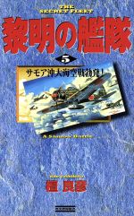 【中古】 黎明の艦隊(5) サモア沖大海空戦勃発！ 歴史群像新書／檀良彦(著者)