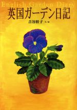 【中古】 英国ガーデン日記／吉谷桂子