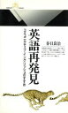 【中古】 英語再発見 コミュニカティブ・イングリッシュのすすめ 丸善ライブラリー216/春日良治(著者)