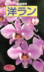 【中古】 洋ラン 山渓園芸ハンドブック2／土橋豊(著者)