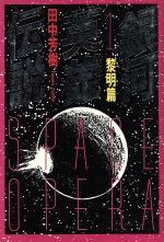 【中古】 銀河英雄伝説(1) 黎明篇 徳間文庫／田中芳樹(著者)