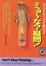 【中古】 バカバカしいけど、やけに気になる　ミョ～な？疑問！ バカバカしいけど、やけに気になる 青春BEST文庫／マル珍雑学博士協会(編者)