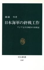 【中古】 日本海軍の終戦工作 アジア太平洋戦争の再検証 中公新書／纐纈厚(著者)