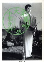 【中古】 大菩薩峠(13) ちくま文庫／中里介山(著者)