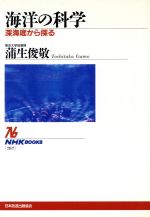 【中古】 海洋の科学 深海底から探る NHKブックス787／蒲生俊敬(著者)