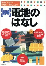 【中古】 「図解」電池のはなし／池田宏之助(著者),武島源二(著者),梅尾良之(著者)