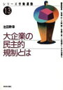 【中古】 大企業の民主的規制とは シリーズ労働運動13／池田幹幸(著者)