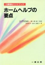 【中古】 ホームヘルプの要点 介護福祉ハンドブック／田中由紀子(著者),一番ケ瀬康子