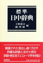 【中古】 標準　日中辞典／上野恵司(編者),顧明燿(編者)