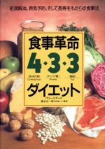 【中古】 食事革命　4・3・3ダイエット 肥満解消、病気予防、そして長寿をもたらす食事法／バリーシア ...