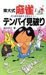 井出洋介(著者)販売会社/発売会社：池田書店/ 発売年月日：1996/06/28JAN：9784262108186