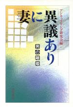 【中古】 妻に異議あり 男の離婚 ／アンカップリング研究会(編者) 【中古】afb