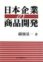【中古】 日本企業の商品開発/織畑基一(著者)